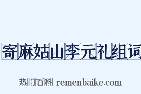 寄麻姑山李元礼组词是什么意思的图片